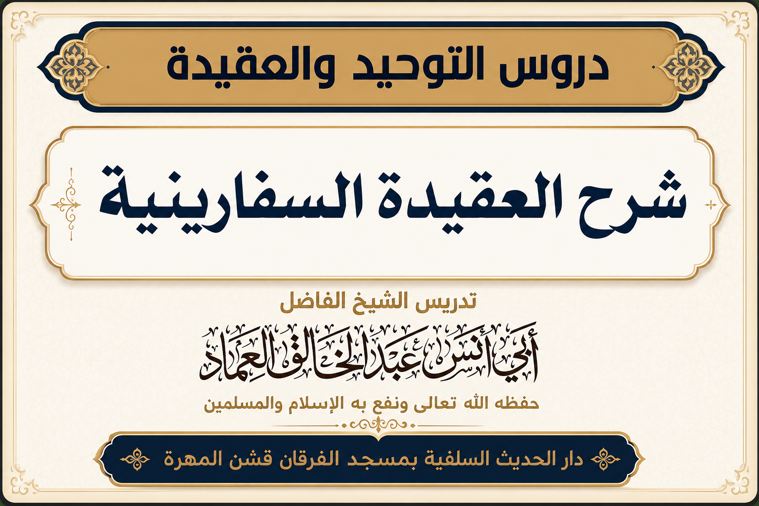 شرح العقيدة السفارينية لابن عثيمين رحمه الله - الدرس الثامن والتسعون (98)