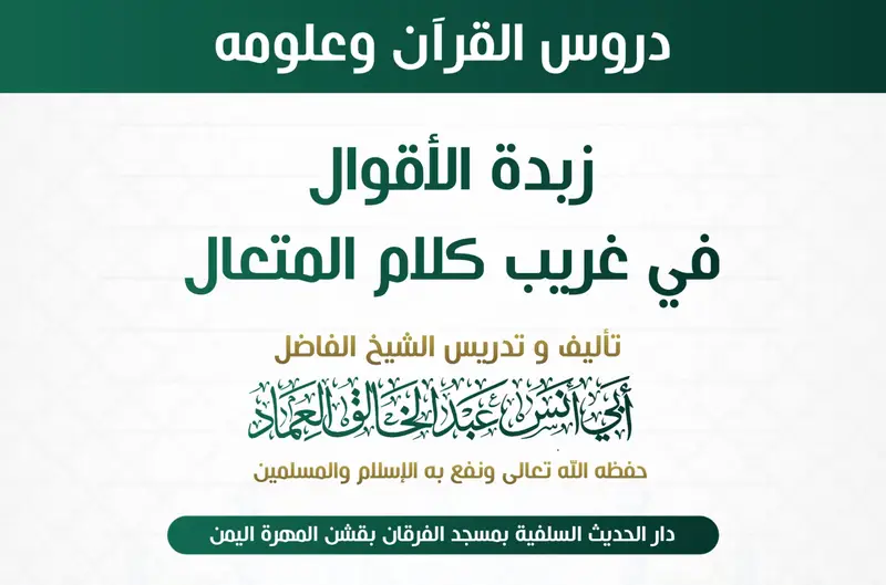 زبدة الأقوال في غريب كلام المتعال الدرس التاسع والثلاثون بعد الثلاثمائة (339)