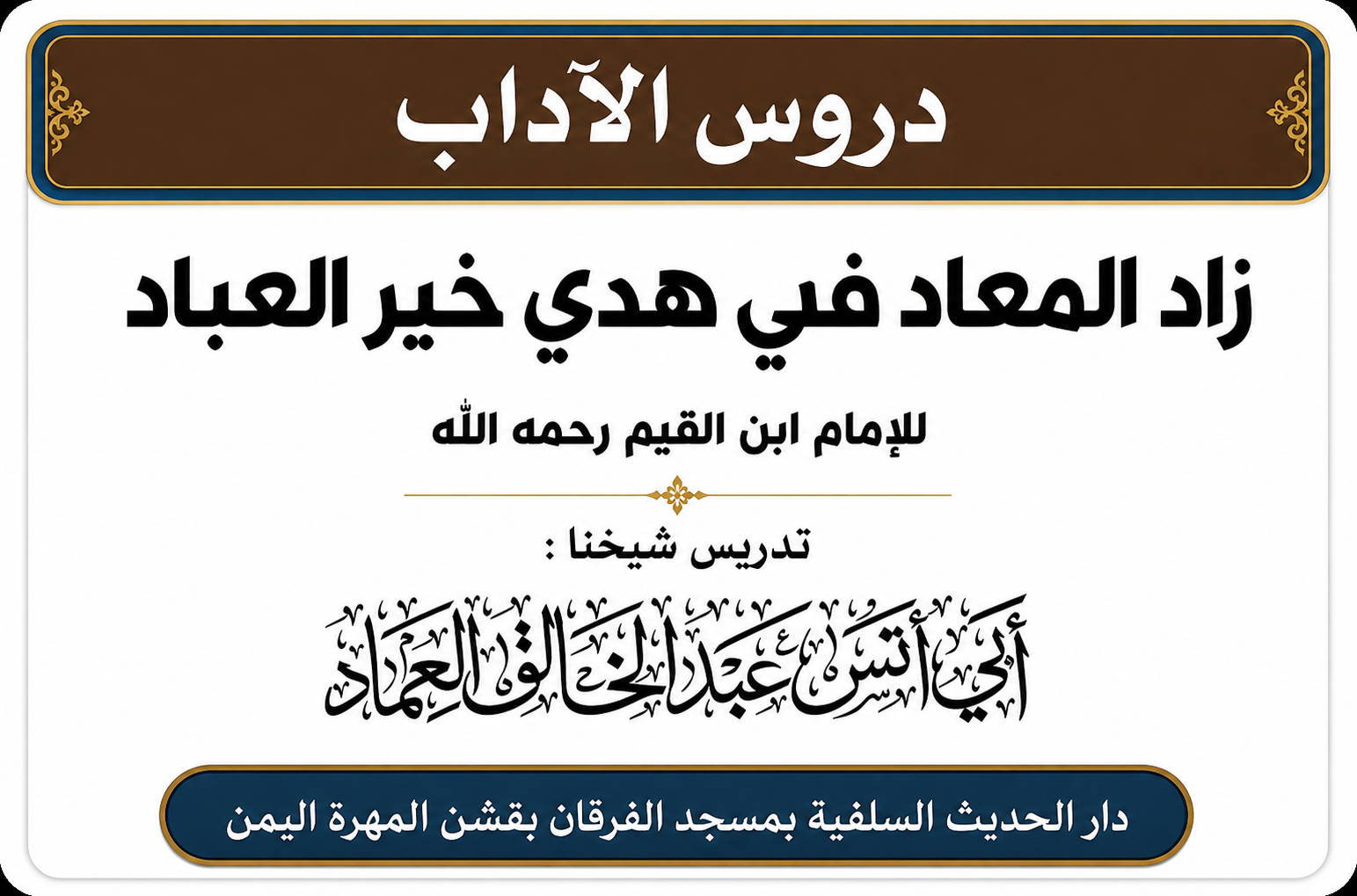 كتاب زاد المعاد في هدي خير العباد لابن القيم رحمه الله الدرس الثامن والأربعون (48)