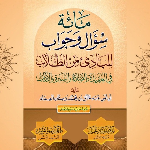 كتاب مائة سؤال وجواب للبادئ من الطلاب في العقيدة والصلاة والسيرة والآداب