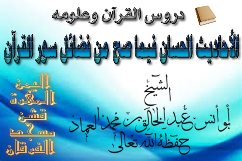 الأحاديث الحسان فيما صح من فضائل سور القرآن ـ الدرس الواحد والعشرون