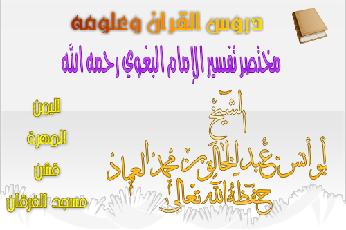 مختصر تفسير الإمام البغوي رحمه الله ـ الدرس 418 (الدرس 41 من سورة الأعراف)