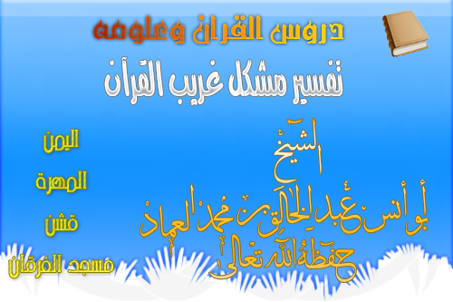 تفسير المشكل من غريب القرآن الدرس 72