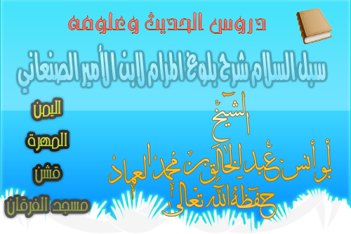 كتاب البيوع من سبل السلام شرح بلوغ المرام لابن الأمير الصنعاني رحمه الله تعالى الدرس – 144 تابع لباب الوصايا