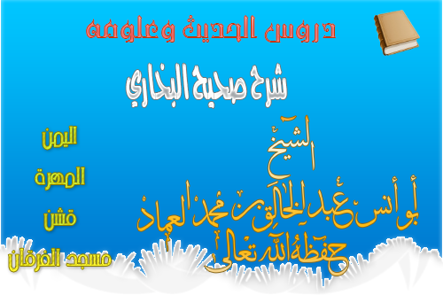 كتاب الحج من شرح صحيح البخاري- الدرس 131 والأخير من هذا الكتاب باب النزول التجارة أيام الموسم والبيع في أسواق الجاهلية