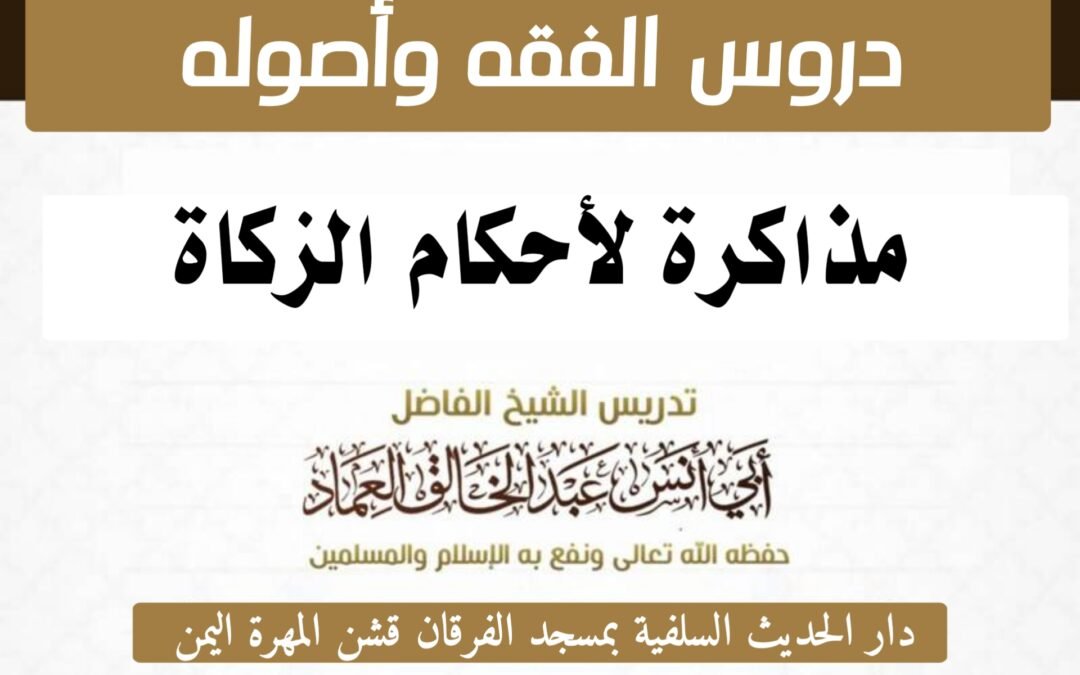 مذاكرة لأحكام الزكاة الدرس الثامن (8) : الذين لا تحل لهم الزكاة.