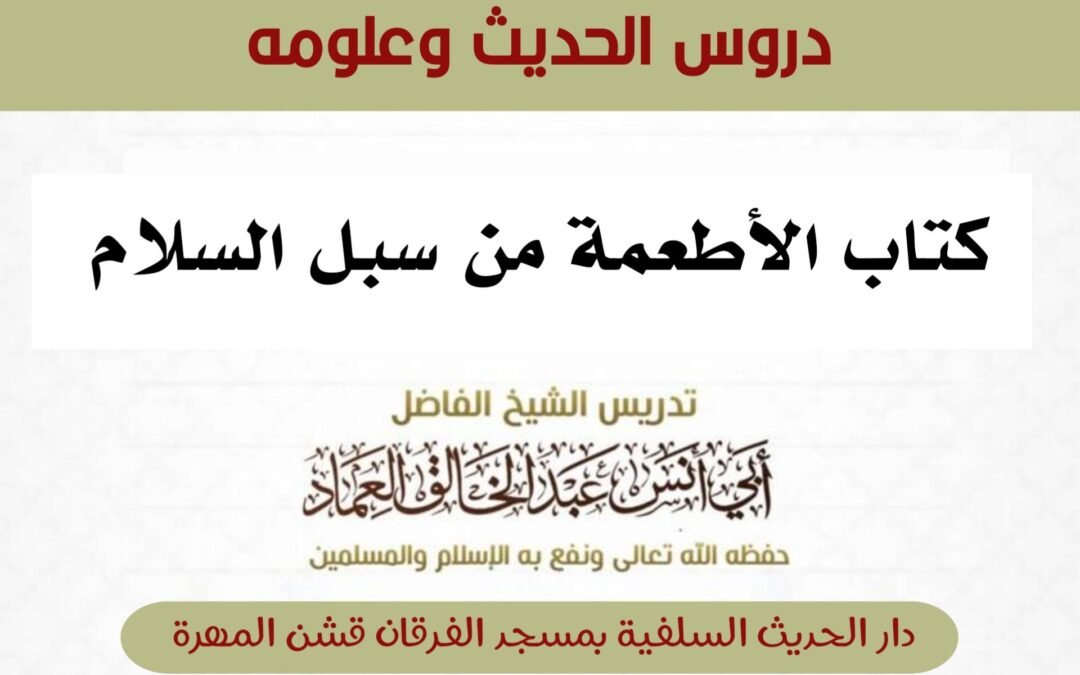 كتاب الأطعمة من سبل السلام شرح بلوغ المرام لابن الأمير الصنعاني رحمه الله تعالى الدرس الواحد والعشرون (21) {طريقة ذبح النبي لأضحيته}