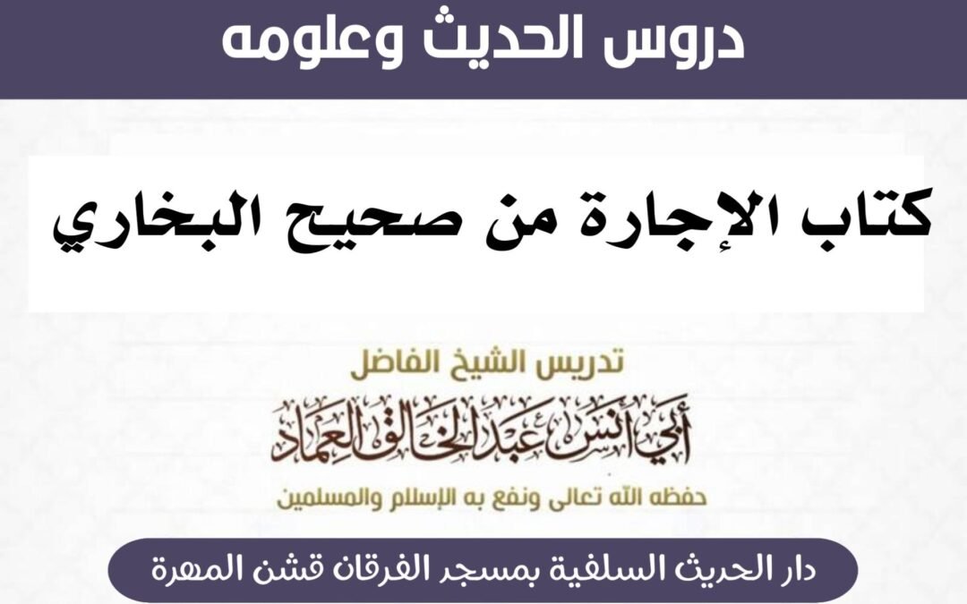 كتاب الإجارة من شرح صحيح البخاري- الدرس (18) بَابُ إِذَا اسْتَأْجَرَ أَرْضًا فَمَاتَ أَحَدُهُمَا.