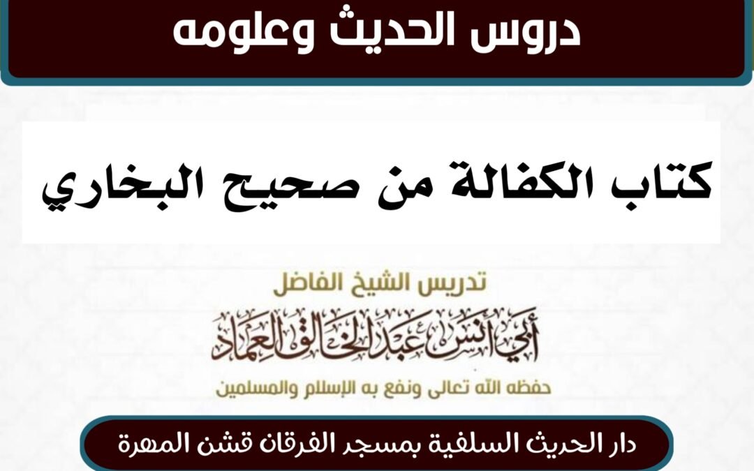 كتاب الكفالة من شرح صحيح البخاري- الدرس (7) بَابُ الدَّيْنِ