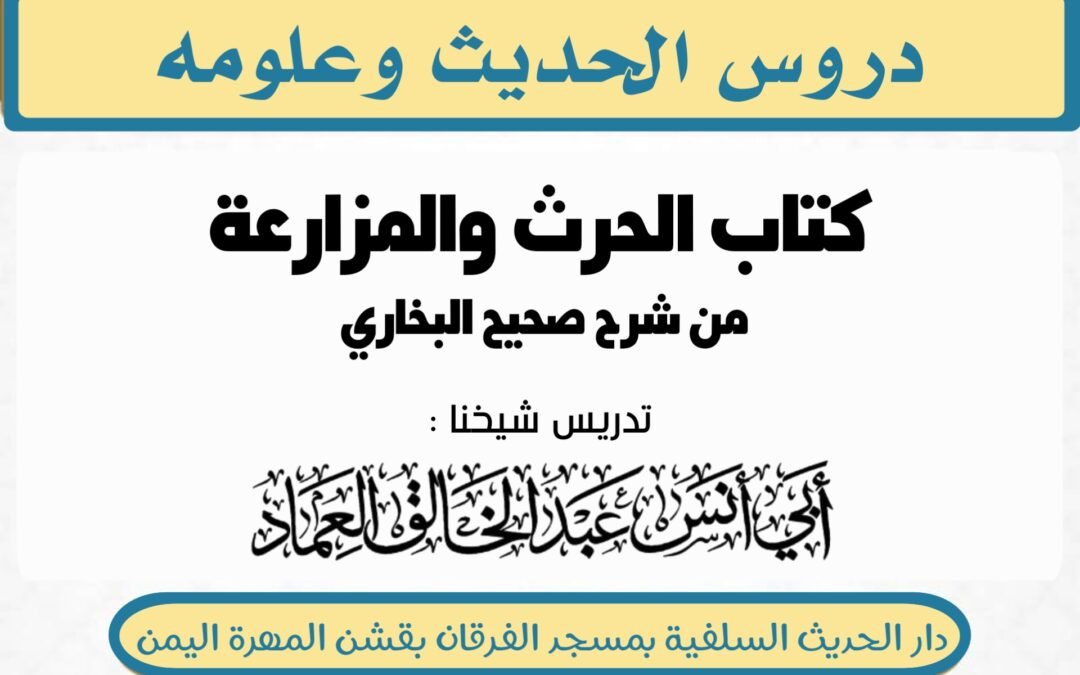 كتاب الحرث والمزارعة من شرح صحيح البخاري- الدرس (19) بَاب مَا كَانَ مِنْ أَصْحَابِ النَّبِيِّ صَلَّى اللَّهُ عَلَيْهِ وَسَلَّمَ يُوَاسِي بَعْضُهُمْ بَعْضًا.