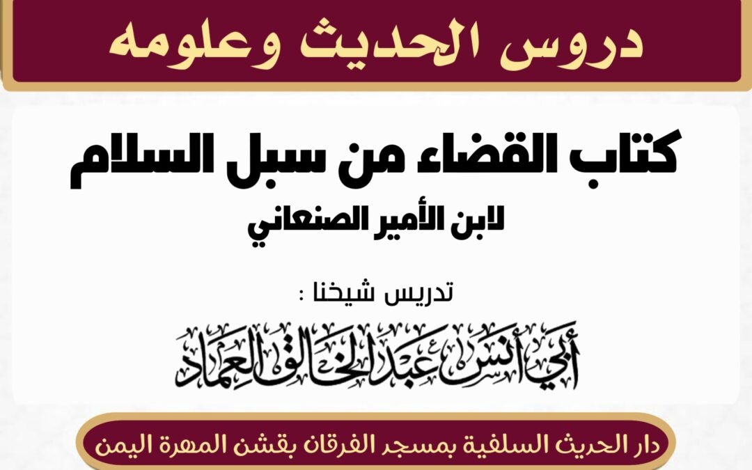 كتاب القضاء من سبل السلام شرح بلوغ المرام لابن الأمير الصنعاني رحمه الله تعالى الدرس السابع والعشرون (27) {اﻻﻋﺘﺒﺎﺭ ﺑﺎﻟﻘﻴﺎﻓﺔ ﻓﻲ ﺛﺒﻮﺕ اﻟﻨﺴﺐ}