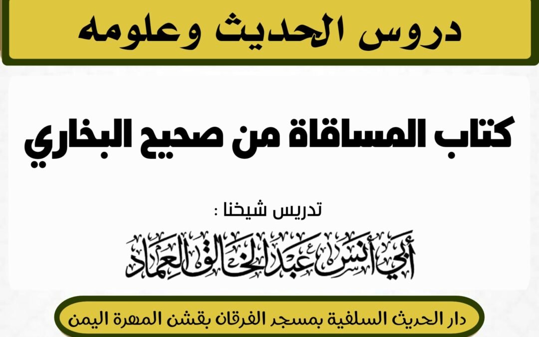 كتاب المساقاة من شرح صحيح البخاري- الدرس (22) بَابُ الرَّجُلِ يَكُونُ لَهُ مَمَرٌّ أَوْ شِرْبٌ فِي حَائِطٍ، أَوْ فِي نَخْلٍ.