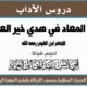 كتاب زاد المعاد في هدي خير العباد لابن القيم رحمه الله الدرس الثاني والعشرون (22) {ﻓﺼﻞ ﻓﻲ ﻏﺰﻭاﺗﻪ ﻭﺑﻌﻮﺛﻪ ﻭﺳﺮاﻳﺎﻩ ﺻﻠﻰ اﻟﻠﻪ ﻋﻠﻴﻪ ﻭﺳﻠﻢ}.