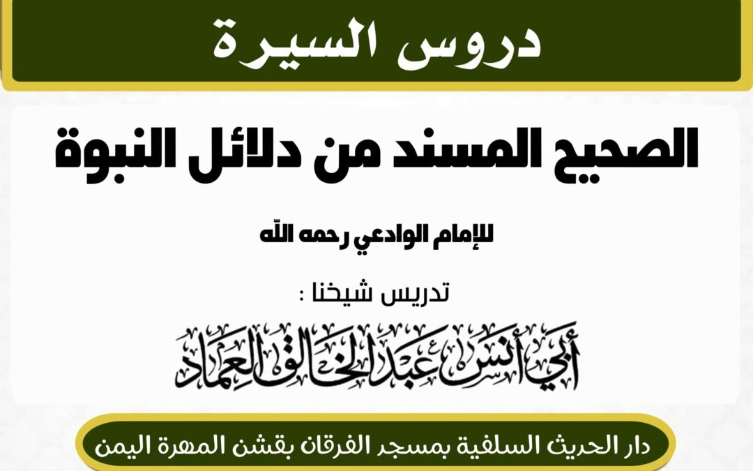 كتاب الصحيح المسند من دلائل النبوة للإمام الوادعي رحمه الله الدرس الثاني (2) {تتمة مقدمة المؤلف}.