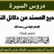 كتاب الصحيح المسند من دلائل النبوة للإمام الوادعي رحمه الله الدرس الثاني (2) {تتمة مقدمة المؤلف}.