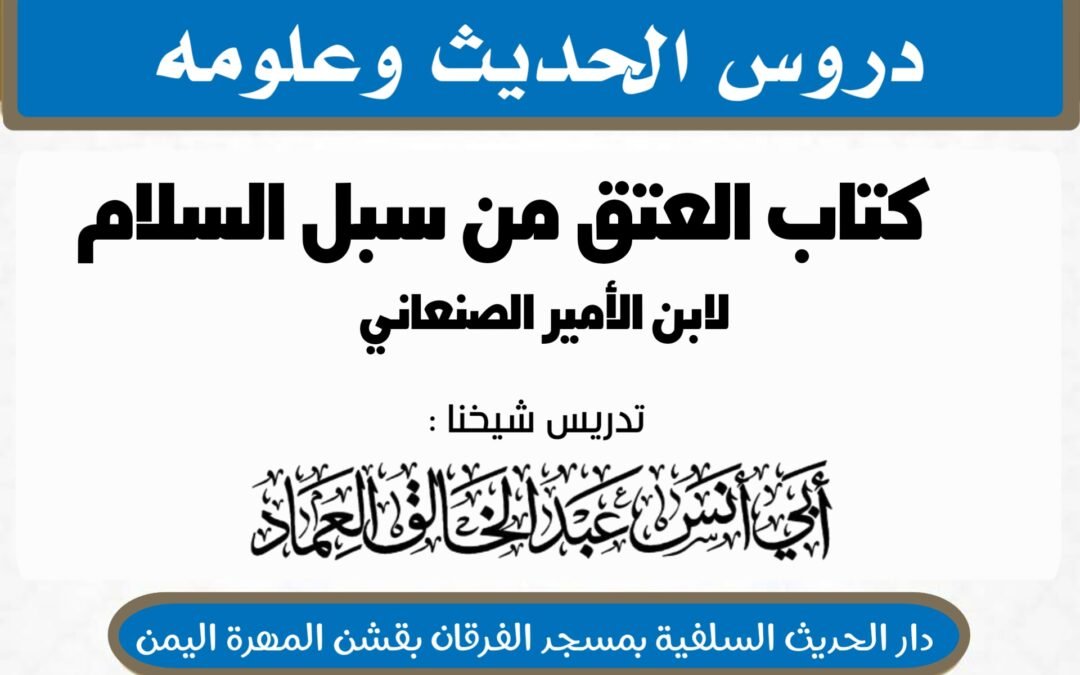 كتاب العتق من سبل السلام شرح بلوغ المرام لابن الأمير الصنعاني رحمه الله تعالى الدرس السادس (6) {اﻟﻤﻜﺎﺗﺐ ﺇﺫا ﺻﺎﺭ ﻣﻌﻪ ﺟﻤﻴﻊ ﻣﺎﻝ اﻟﻤﻜﺎﺗﺒﺔ}