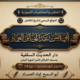 خطبة جمعة بعنوان: {دعاء الخليل عليه السلام لبلد الله الحرام} للشيخ عبدالخالق العماد [14 ذو القعدة 1447ه‍ـ]